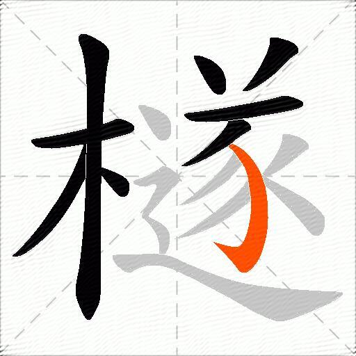 檖