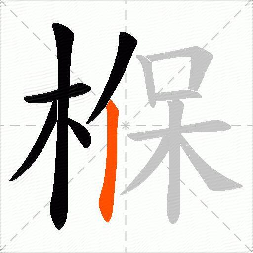 椺