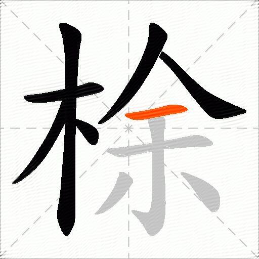 梌