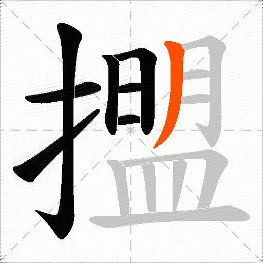 擝