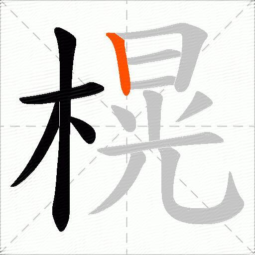 榥