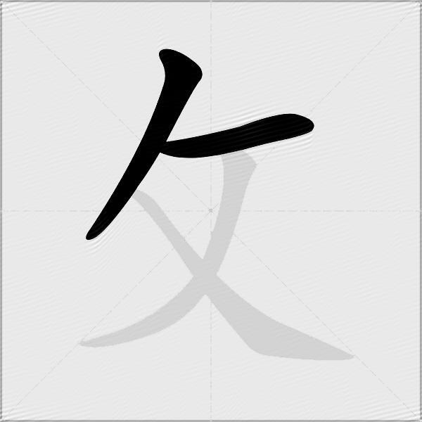 攵