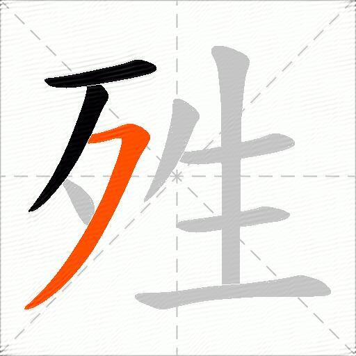 殅