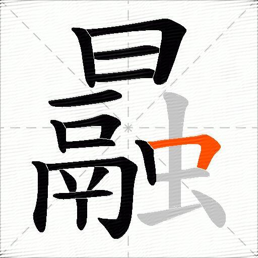 曧