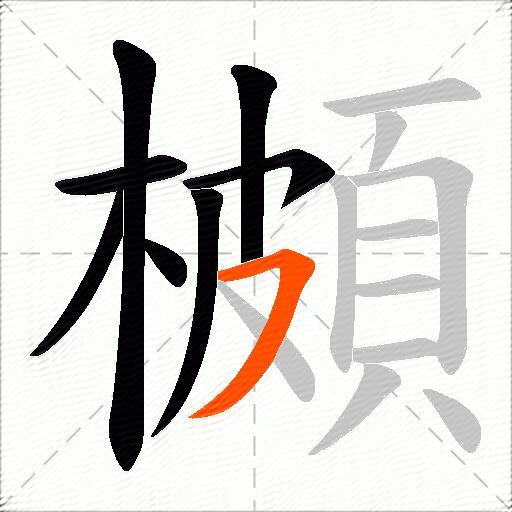 櫇