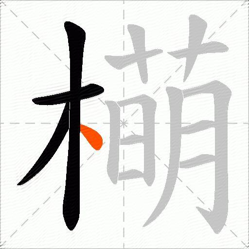 橗