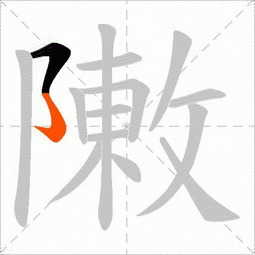 敶