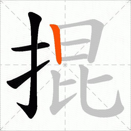 掍