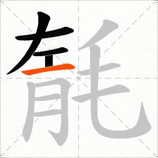 毻