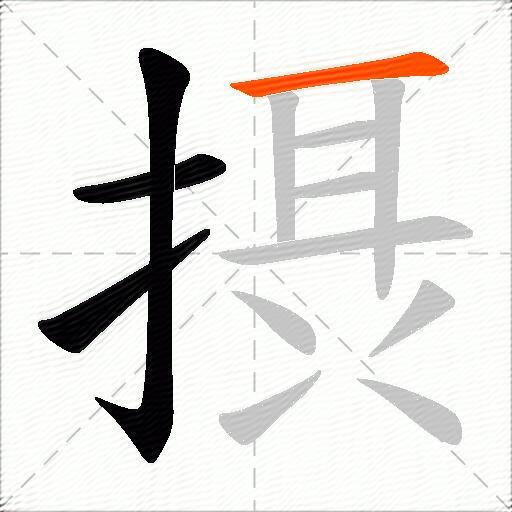 摂