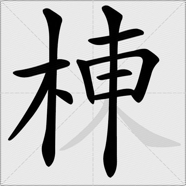 棟