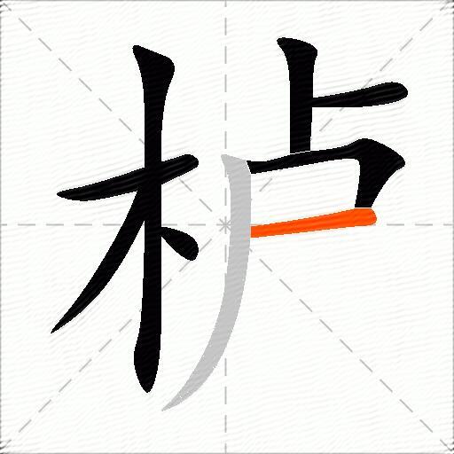 栌