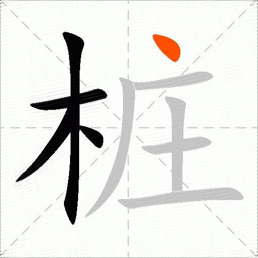 桩