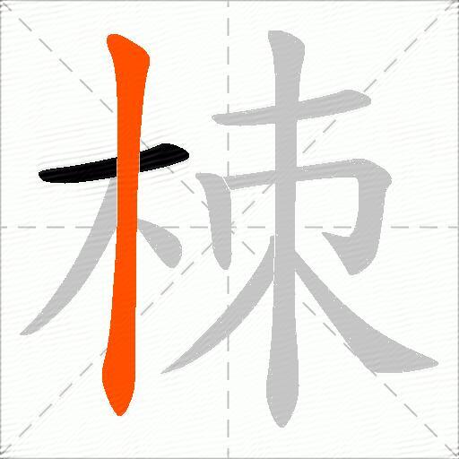 栜