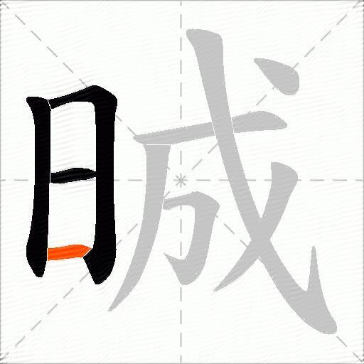 晠
