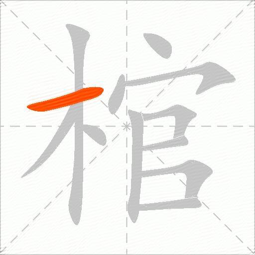 棺