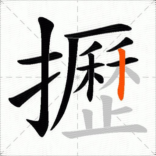 攊