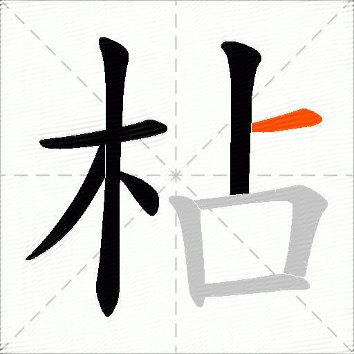 枮