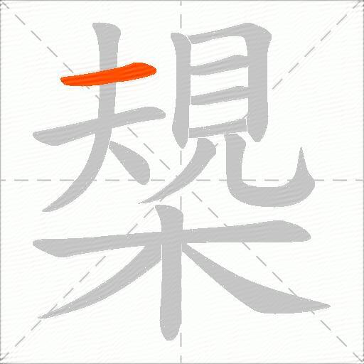 槼