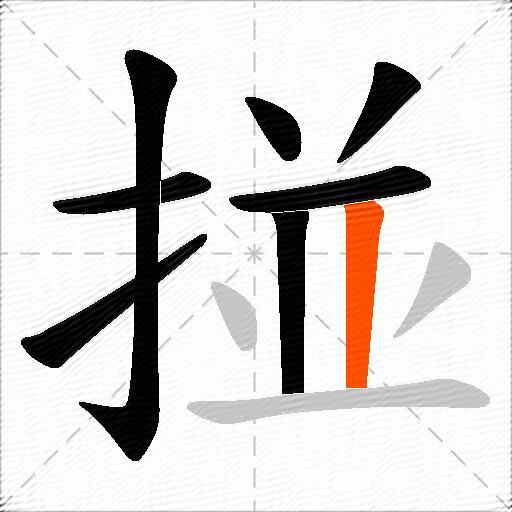 掽