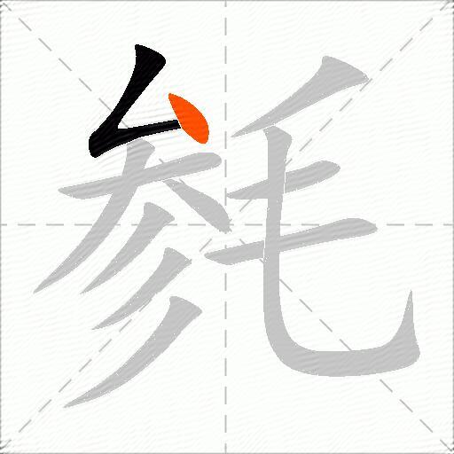 毵