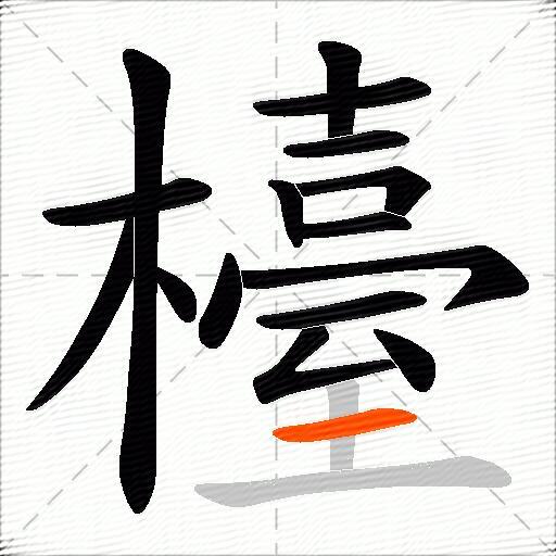 檯