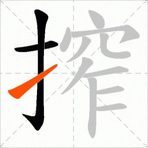 搾