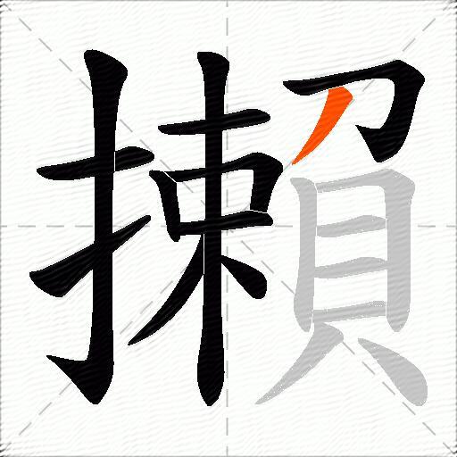 攋