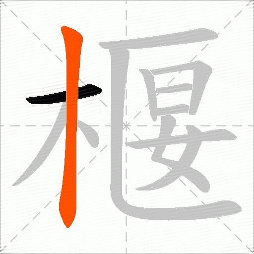椻