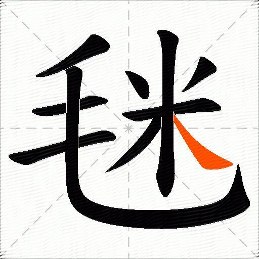 毩