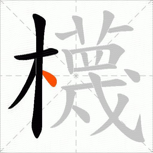 櫗