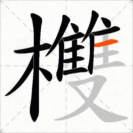 欆