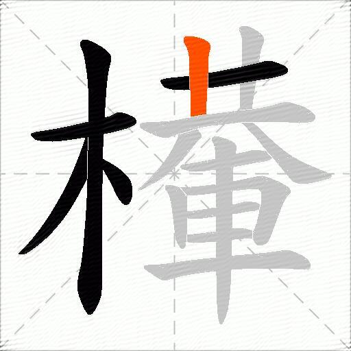 檋