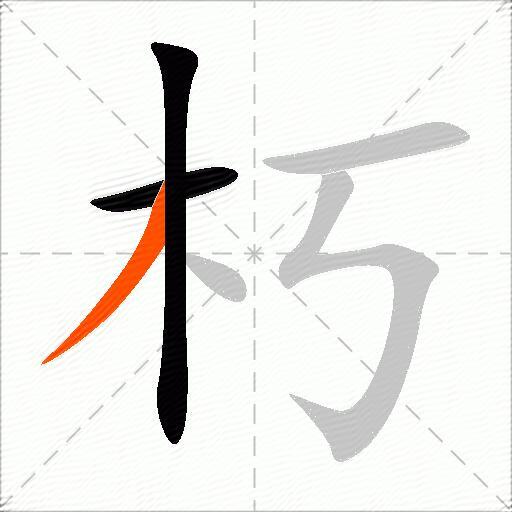 朽