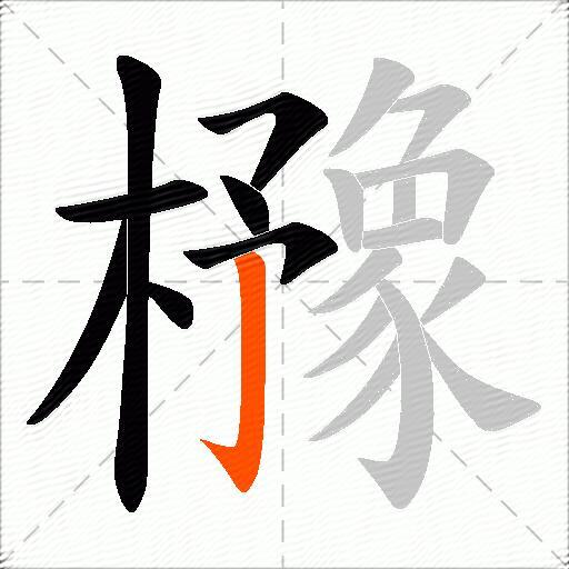 櫲