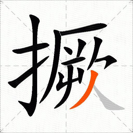 撅