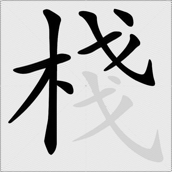 棧