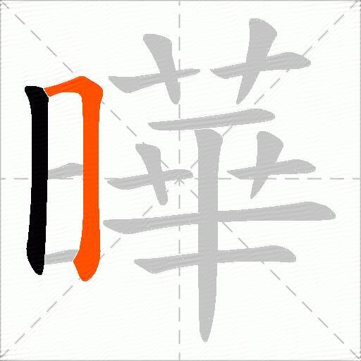 曄