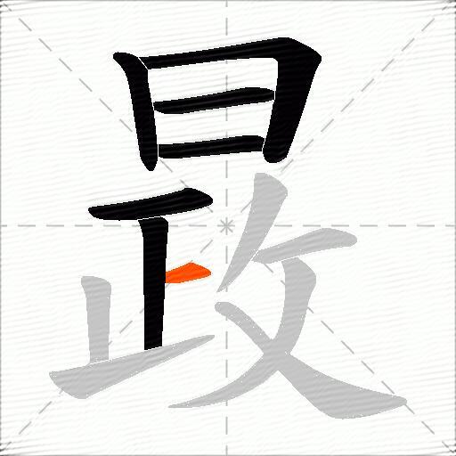 晸