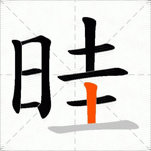 晆