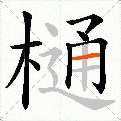 樋
