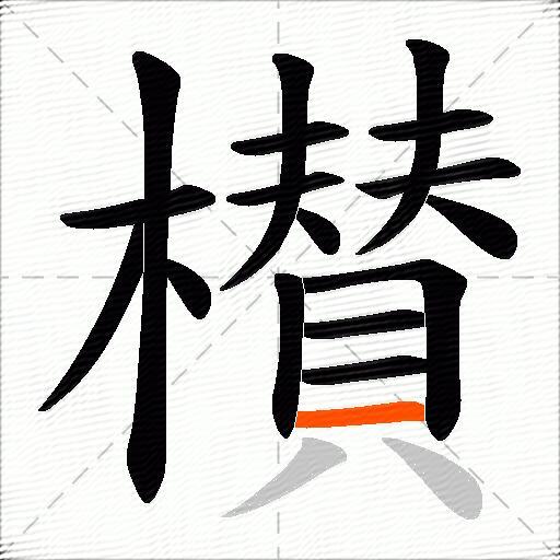櫕