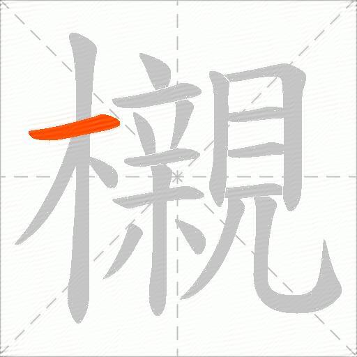 櫬
