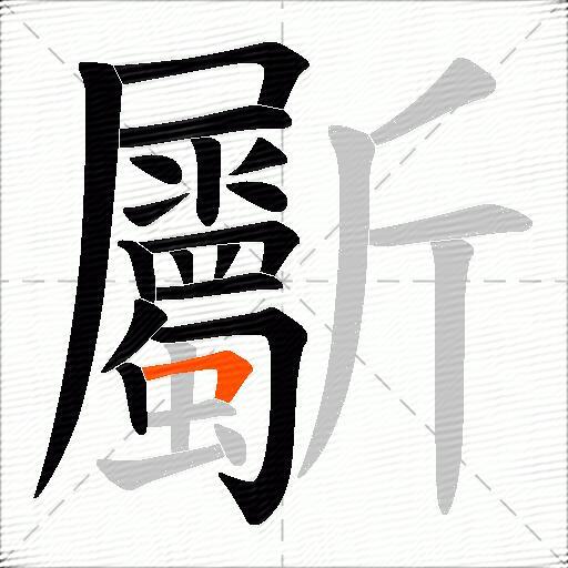 斸