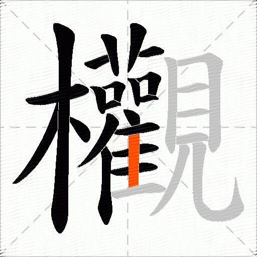 欟