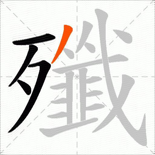 殲