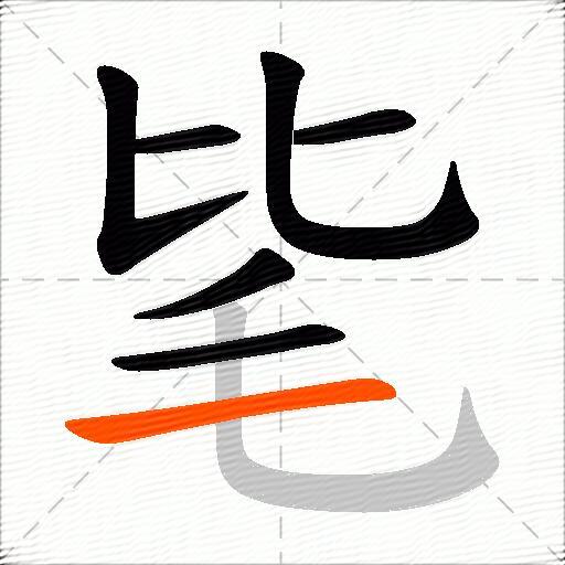 毞