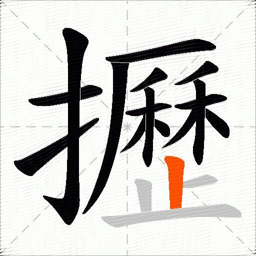 攊