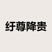 纡尊降贵是什么意思