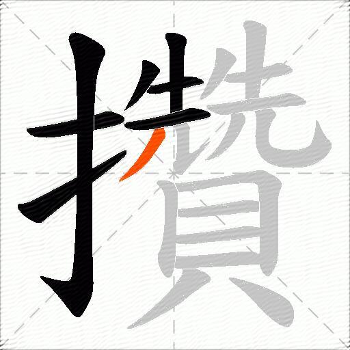 攢